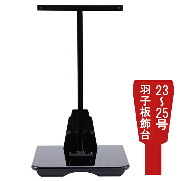 えっ!?【ポイント最大40倍以上&クーポン】 <br>羽子板飾台 羽子板飾り台単品<br>正月飾り 初正月 節句祝い<br>黒塗飾台 23号から25号用 1610-75-230 送料無料