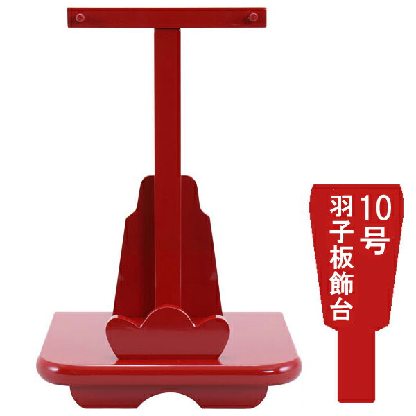 えっ!?【ポイント最大40倍以上&クーポン】 <br>羽子板飾台 羽子板飾り台単品<br>正月飾り 初正月 節句祝い<br>紅塗飾台 10号用 1612-10-100 送料無料