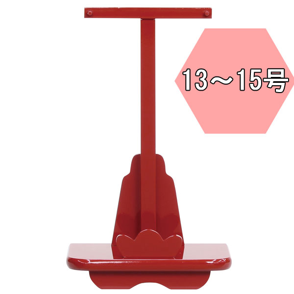 えっ!?【5/23～ポイント最大40倍以上&クーポン】 <br>羽子板飾台 羽子板飾り台単品<br>正月飾り 初正月 節句祝い<br>紅塗飾台 13号 14号 15号用 1612-72-130 送料無料