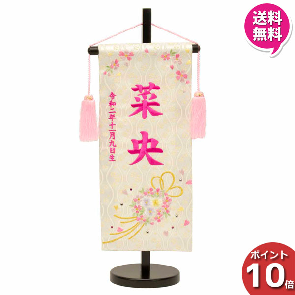 ひな人形 雛人形 雛具 節句 お祝い お雛様座敷旗 中サイズ スワローリボン 白 台付名前 生年月日入れサービス 3610 57 124 大きな割引