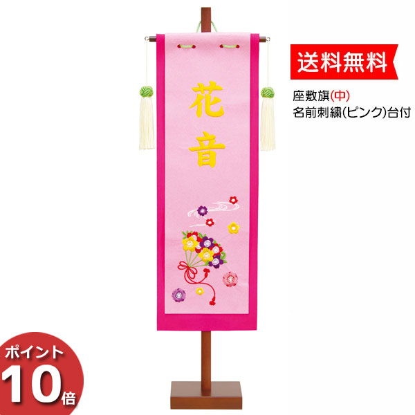 ポイント最大33 5倍 お得クーポン お雛様おもちゃ 節句 お祝い名前旗 座敷旗 中 名前刺繍 ピンク 台付名前入れサービス ひな人形 雛人形 節句 お子様のお名前をお入れ致します お雛様 家具のコンシェルジュ 雛具 3610 68 013 3610 68 013