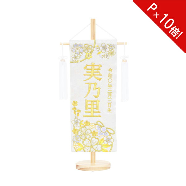 【ポイント10倍以上】 【ポイント10倍】 名前旗 女の子 刺繍 雛人形 台付 節句 ひなまつり お雛様 ひな祭り命名旗 コンパクト 刺繍入れ代込み 刺繍まり桜 特小 No.1 3610-30-025F