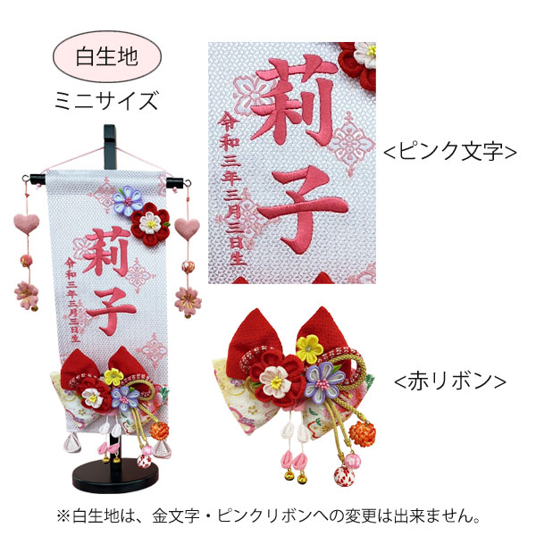 ミニサイズ立体的 可愛い 取り外し可能 雛飾り髪飾りとして使える 「かんざし リボン」緞帳 名前旗 ミニ 台付 座敷旗コサージュ ブローチ 髪飾り  ひなまつり名前入れサービス 雛 お雛様 女の子 雛祭り・端午の節句