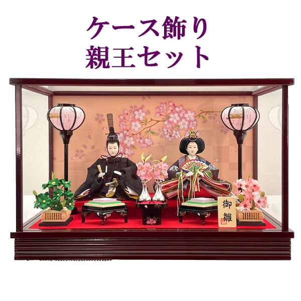 【7/25までポイント大増量&クーポン】 雛人形 間口51cm 親王 ケース飾り「U-9A」 ひな人形 2人セットお雛様 雛飾り ひな祭り 3月 三月桃の節句 初節句 節句人形送料無料｜家具のコンシェルジュ