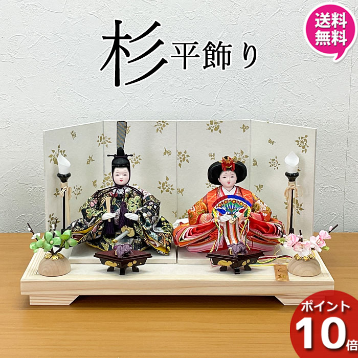 【ポイント10倍以上】 雛人形 ひな人形 コンパクト おしゃれ かわいい お雛様 平飾り 初節句 モダン 2人 親王 桃の節句 女の子 赤ちゃん 出産祝い ひなまつり 送料無料 オリジナル 29162