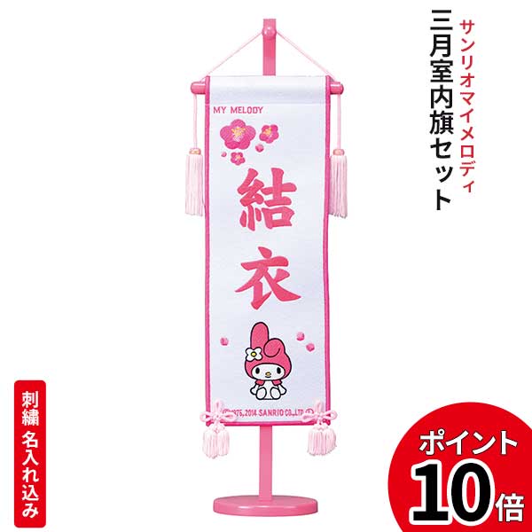 商店 サンリオ 室内飾り 名前旗 雛 おひな様 雛人形 マイメロディ マイメロ 刺繍 名前入れ フェルト旗 小サイズ 台付 Fucoa Cl