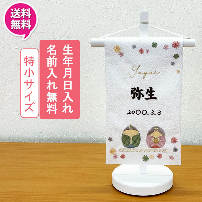 【ポイント10倍以上】 名前旗 女の子 雛人形 室内旗 座敷旗 室内飾り 三月 3月 ひな人形 桃の節句 命名書 女の子 雛 特小サイズ 1色対応(白) 送料無料 お雛様