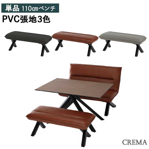 ベンチ クレマ 110サイズ 長椅子 リビング用 ダイニングベンチ 玄関渡し PVC 合成皮革 3色 納期は別途ご連絡いたします