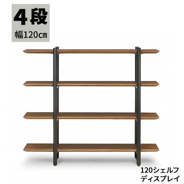 ディスプレイ棚 シェルフ 飾り棚 ラック 幅120cm 間仕切り 4段 開梱設置 ORNO オーノ 120シェルフ 本棚 書棚 収納棚 オープンシェルフ オープンラック 欠品 5月上旬以降お届け