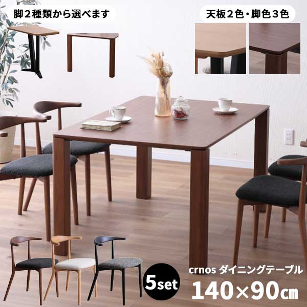 晩ご飯5点仕掛ける 4人掛け 幅140 開梱とり備える 居敷き4脚  クロノス 晩ご飯時刻表 脚は2印字機 A脚 B脚  チェアー 天板2色 LBR MBR