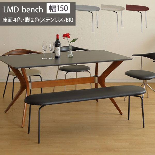 ダイニングベンチ 幅150cm LMDベンチ 150ベンチ 玄関渡し 座面4色 BK GRY IV BR チェア 椅子 PVCレザー アイアンBK ステンレス 一部欠品色あり