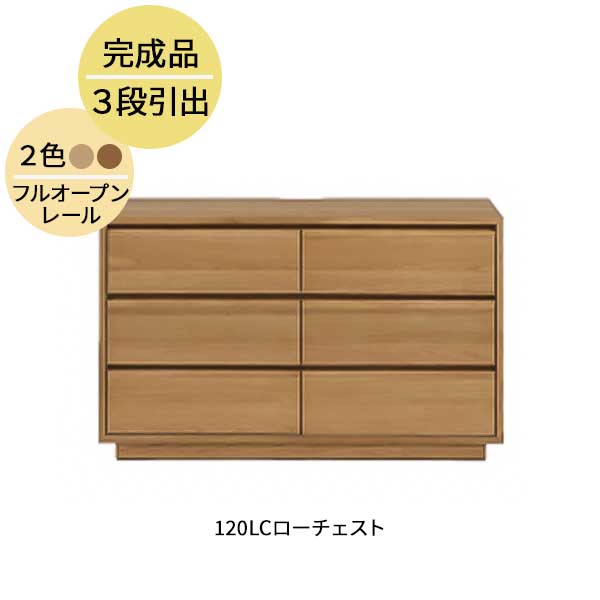 【7/25までポイント増量&クーポン】 ローチェスト タンス たんす 収納 引き出し 玄関渡し 幅120cm MBR LBR 3段 ウォールナット突板 オーク突板 120LC ロガ チェスト 木製 霧無垢材 フルオープンレール｜家具のコンシェルジュ