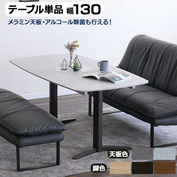 昼御飯一覧表 メラミン 幅130 部屋の入り口乗り合い船 要精神的な統合  一覧表単品 ソナ 130一覧表 メラミン天板  天板全2色 脚全3色 リビング一覧表 一覧表のみ