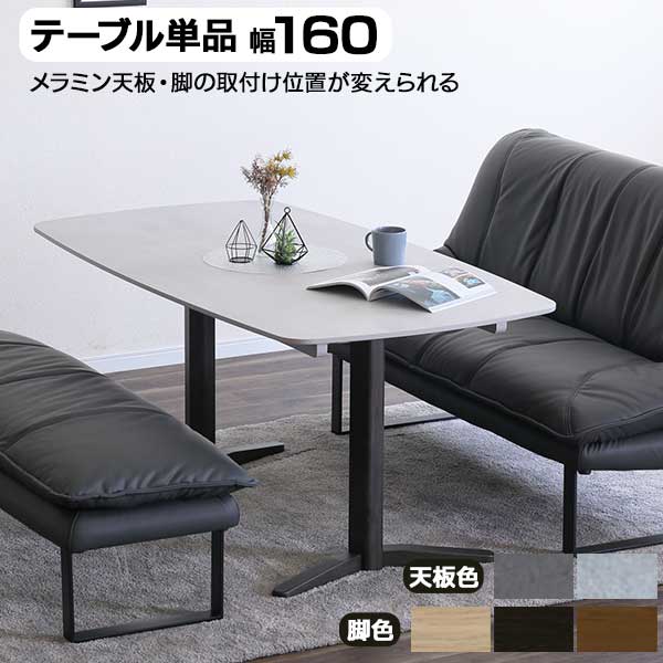 昼ご飯時刻表 メラミン 幅160 開梱打ち立てる  時刻表単品 脚空間的関係うつり変わりが能力のある ソナ 160時刻表  メラミン天板 天板全2色 脚全3色 リビング時刻表  時刻表のみ お取りつくろう分かりやすいメラミン天板
