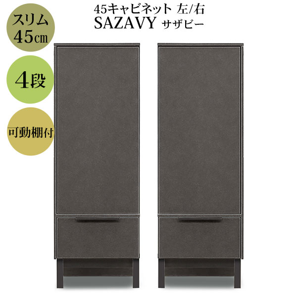 収納家具 姿勢ゲーム盤 納める棚 書物棚 仕合わせ か細い  幅45糎 陶器柄 左食い違い 右食い違い 引出付き SAZAVY サザビー 45CAB 部屋の入り口乗り合い船