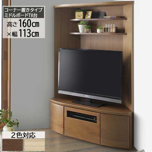 【7/25までポイント大増量&クーポン】 テレビボード テレビ台 TV台 ミドルタイプ ハイタイプ 113cm コーナー 角置き 開梱設置 URUS ウルス 113TVB-H 引出し収納 引出し 引き戸 フルオープンレール 2色対応 MBR LBR|家具のコンシェルジュ