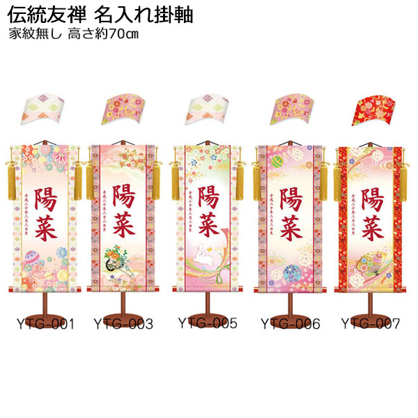 【7/25までポイント大増量&クーポン】 【送料無料】 節句 名入掛軸 雛祭り 伝統と格式ある友禅調室内旗 女児【伝統友禅 名前旗 女の子 大サイズ】 高さ70cm室内 掛け軸 家紋なし桃の節句 3月三月 女の子｜家具のコンシェルジュ