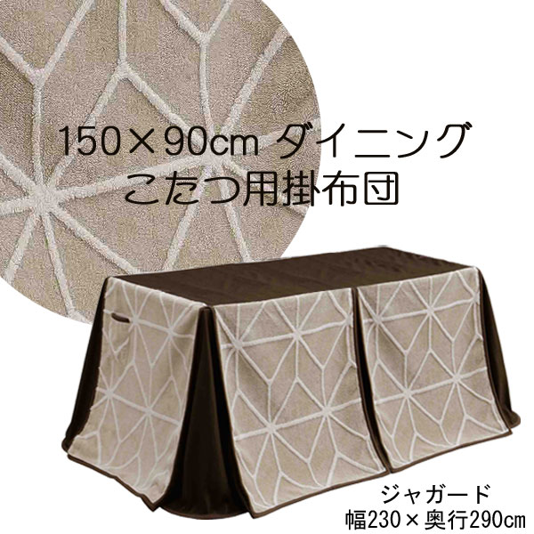 御機嫌手合い こたつ布団 150×90大きさ用 矩形 コタツ布団昼御飯こたつ 掛布団ジャかばい立て 貨物輸送無料