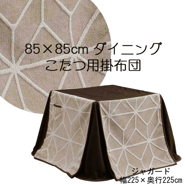 ハイタイプ こたつ布団 85×85サイズ用 長方形 コタツ布団 ダイニングこたつ 掛布団 ジャガード 送料無料