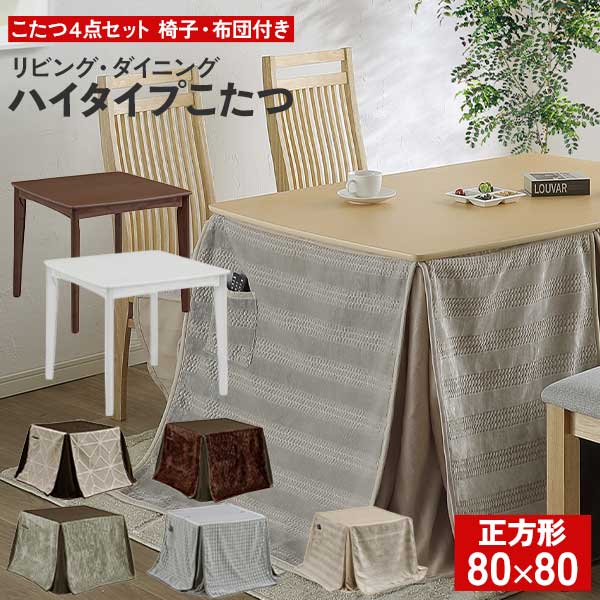 ハイタイプこたつ ダイニングテーブル 4点セット こたつ布団セット チェア 椅子 家具調こたつ 幅80 ブリス 保温カバー付き 玄関渡し NAナチュラル(完売) BRブラウン(完売) WHホワイト