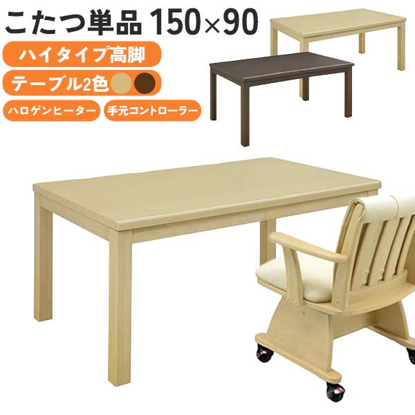 ハイタイプこたつ 暖卓 コタツ ダイニングテーブル 単品 テーブル 150×90 小雪 ハロゲンヒーター 玄関渡し BR NA