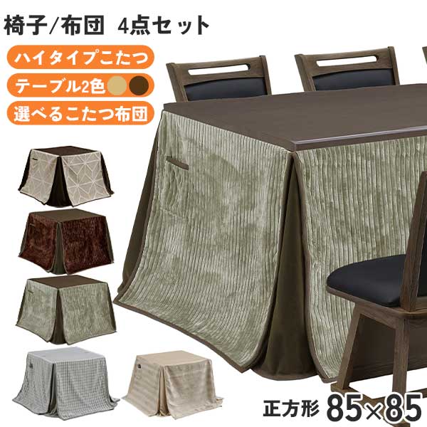【7/25までポイント増量&クーポン】 ハイタイプこたつ 4点セット こたつ椅子 回転椅子 玄関渡し こたつ布団セット 幅85 小雪 布団チェア カーム 暖卓 ハロゲンヒーター こたつ2色｜家具のコンシェルジュ