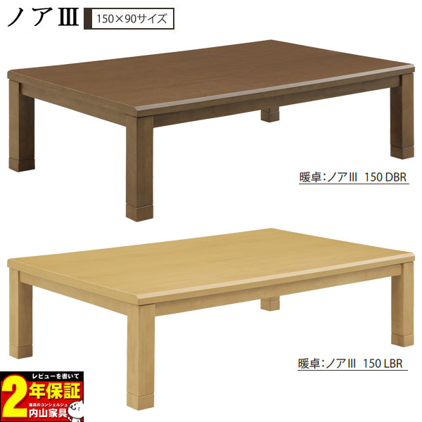 【7/25までポイント増量&クーポン】 こたつテーブル 長方形 ロータイプ 家具調こたつ 単品 幅150継脚タイプ こたつ 150 150&times;90 玄関渡し ノア3 暖卓ダークブラウン ライトブラウン｜家具のコンシェルジュ