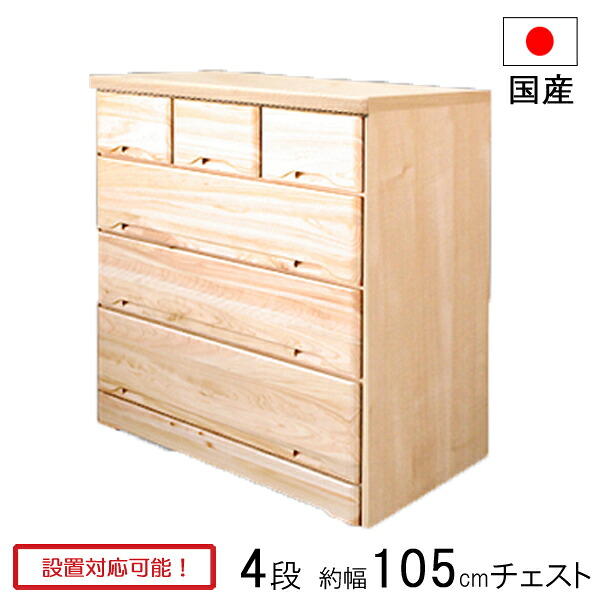 チェスト タンス 衣裳ケース 収納ケース 引出し 幅105 奥行45 木製 4段 日本製 ひのき 105-4 ローチェスト 玄関渡し