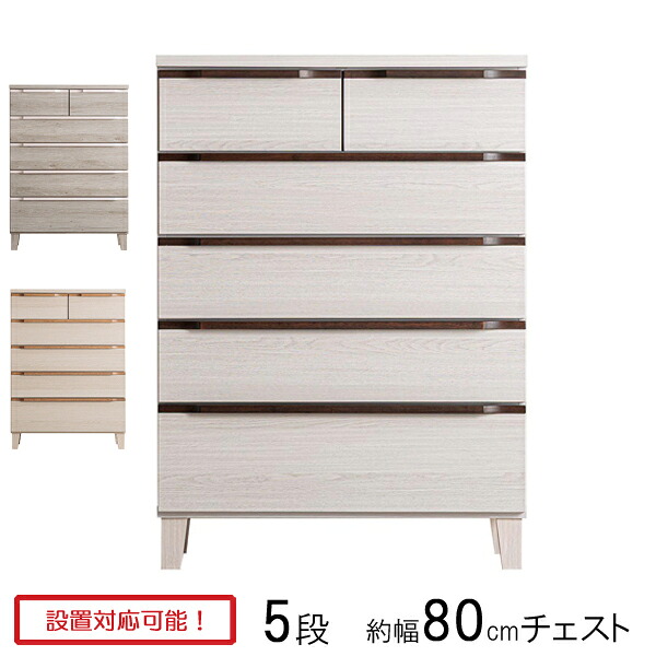 えっ!?【6/11までSS尖んがり引き上げ\u0026お得引き換え証】 洋服箪笥 タンス 御召しもの容れもの 納める容れもの  抽き出し 幅80 奥ふかさ42 木製 5段 白いこと 薄墨色 自然的 キラ 80-5 ハイチェスト 部屋の入り口乗り合い船