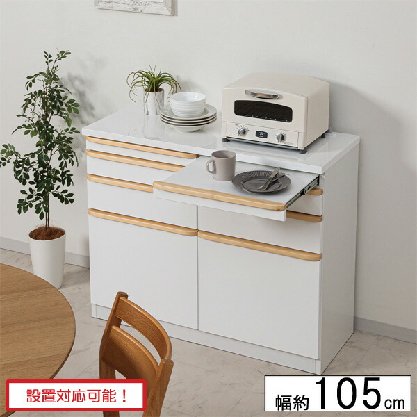 カウンター 幅105 レンジ台 レンジボード 木製 スライドテーブル ホワイト ツヤ 光沢 サンド 105カウンター 玄関渡し