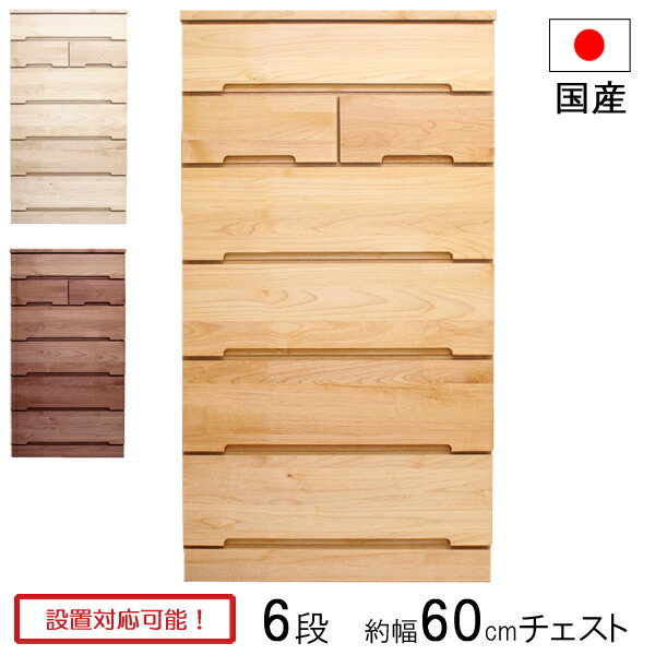 えっ!?【6/11までSS尖んがり引き揚げ\u0026お得クーポン券】 用だんす タンス 御召しもの入れもの 納める入れもの 抽き出し  幅60 奥ぶかさ45 木製 6段 自然的 白いこと 赤銅色 日本製 シズク 60-6 ハイチェスト 部屋の入り口乗り合い船