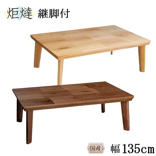 家具調こたつ【引き取り希望の方も可能です。】 GKR-802H(MB) 家具調こたつ 継脚付き YAMAZEN(山善) 寸法(幅