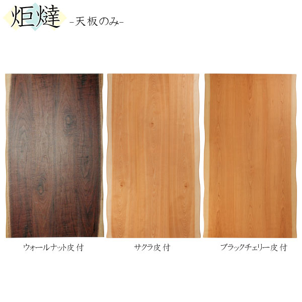 【こたつ天板のみ】 取替こたつ天板 取替え 幅120 こたつ天板 部屋の入り口乗り合い船 矩形 タモ材 皮付き添い人 突板 ウォール中毒者 カバザクラ 黒いこと桜んぼう(欠品中) 国産 和風 天板単品