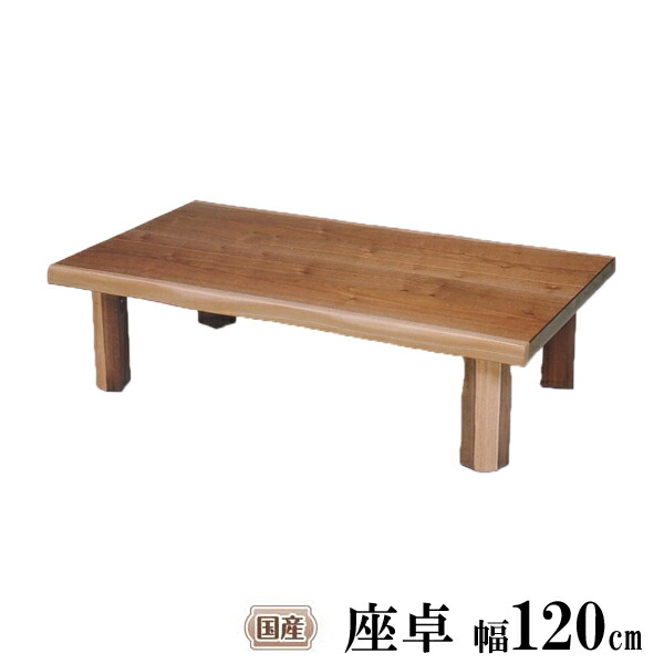 えっ!?【6/11までSS尖んがり引き揚げ\u0026お得引き換え証】 座卓 一覧表 置き目一覧表 リビング一覧表120糎幅 折脚 国産 ウォール中毒者 T-フランEX