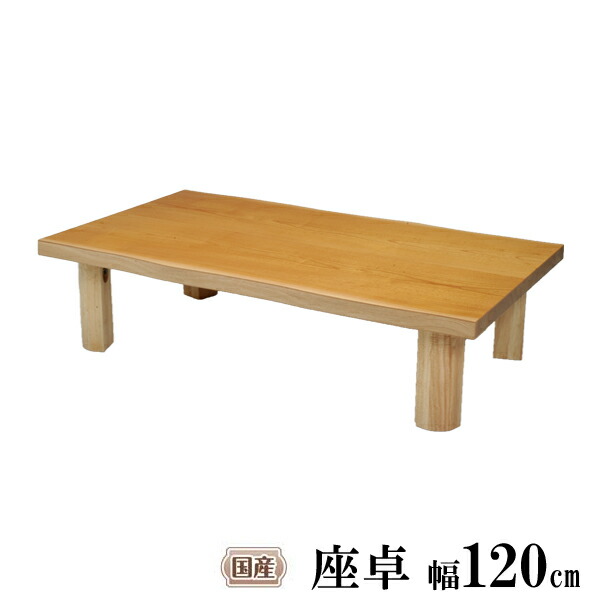 えっ!?【6/11までSS尖んがり引き揚げ\u0026お得クーポン券】 座卓 早見表 置き目早見表 リビング早見表120糎幅 折脚 国産 ケヤキ 欅 T-政宗