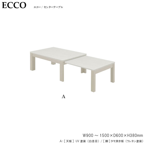 【7/25までポイント増量&クーポン】 テーブル センターテーブル組み立て品 伸長式 「エコーA」送料無料 玄関渡し｜家具のコンシェルジュ
