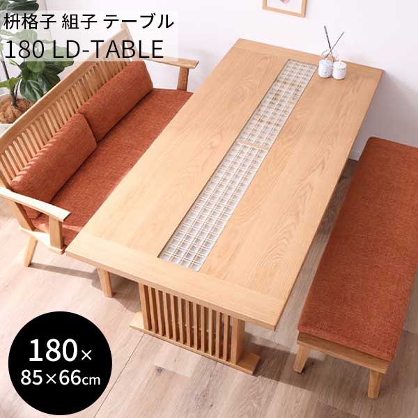 【ポイント10倍以上】 ダイニングテーブル リビングテーブル 幅180cm 4人掛け 開梱設置 テーブル単品 雅みやび 180LDテーブル ホワイトオーク 枡格子 組子 桧無垢 ヒノキ 和風 ｜家具のコンシェルジュ 100,650円