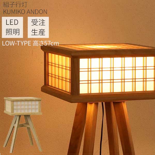【ポイント10倍以上】 組子 木製 ルームライト 行灯 LED照明 受注生産 玄関渡し 幅37 無垢材 フロアライト 桧 ひのき ヒノキ ホワイトオーク コード付き 3757 雅みやび ロータイプ 57,750円