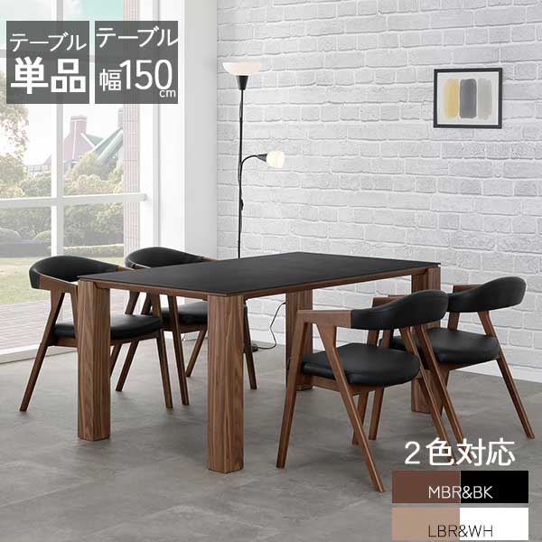 セラミック天板ダイニングテーブル150センチ セラミック天板ダイニングシリーズ テーブル幅150cm 通販 - ディノス