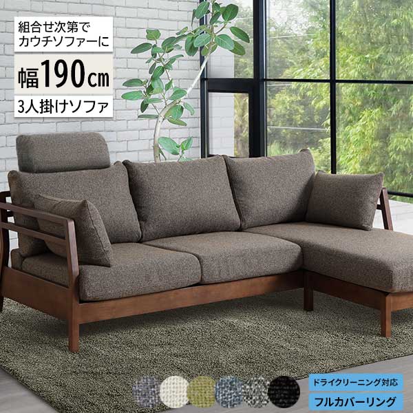 190 カウチ ソファー 3点セット スツール付き 3人掛け オットマン ヘッドレスト付 開梱設置 受注生産 体圧分散 ファブリック 6色対応 フロート2 ｜家具のコンシェルジュ