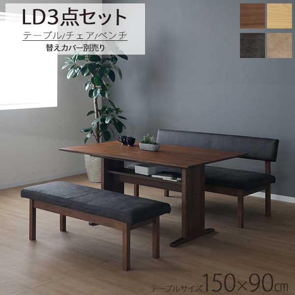 【7/25までポイント大増量&クーポン】 LDセット 3点セット リビングダイニング 開梱設置 ソファ 150テーブル 150チェア 130ベンチ 長椅子 チェア マティス ヴィンテージ ブラック ベージュ MBR LBR 納期お問合せください｜家具のコンシェルジュ