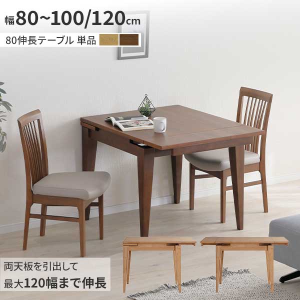 伸長テーブル ダイニングテーブル テーブルのみ 幅80cm 最大120cmまで伸長可能 玄関渡し 正方形 2人用 リビング 食卓テーブル 2色対応 LBR MBR