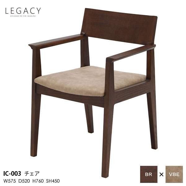 LEGACY レガシーシリーズ 岩倉榮利デザインダイニングチェア 食卓チェア 椅子 いす イスIC-003 木部ブラウン 天然無垢材 玄関渡し｜家具のコンシェルジュ