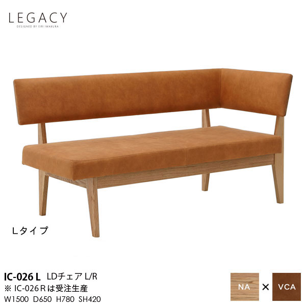 【7/25までポイント大増量&クーポン】 LEGACY レガシーシリーズ 岩倉榮利デザイン LDチェアダイニングチェア 食卓チェア 椅子 いす イスIC-026L/R 木部ナチュラル 天然無垢材 開梱設置|家具のコンシェルジュ