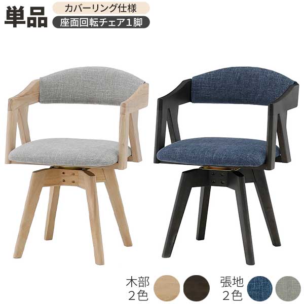 ダイニングチェア 回転椅子 チェアー 1脚入り 木製 椅子のみ ラヴィ 02回転チェア 玄関渡し ファブリック カバーリング 生地色2色 木部2色 NGR色 DGR色