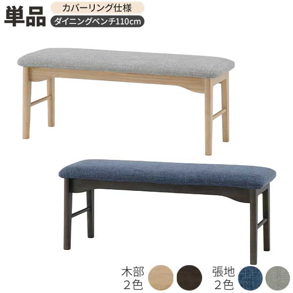 ダイニングベンチ 椅子 ベンチ 幅110 背もたれ無し 木製 ラヴィ 110ベンチ 玄関渡し ファブリック ベンチのみ 生地色2色 木部2色 NGR色 DGR色