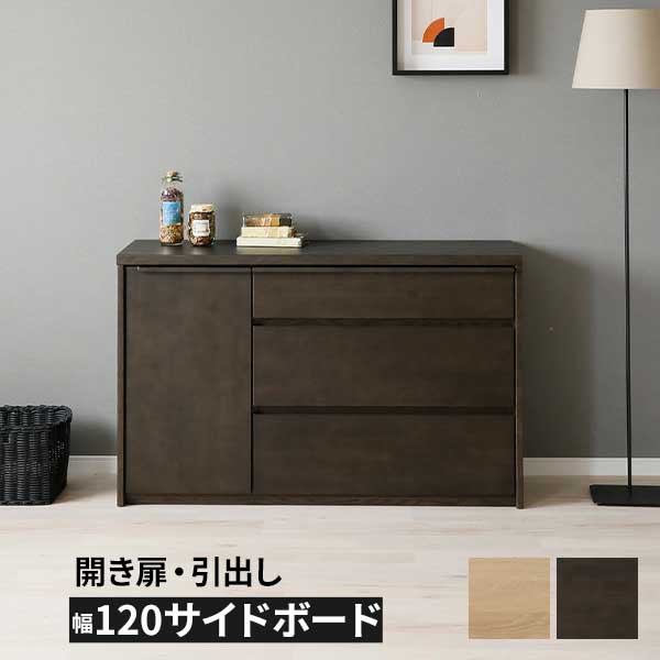 サイドボード 幅120 完成品 背面化粧仕上げ 木製 玄関渡し フルオープンレール 引出し ラヴィ 120sb キャビネット チェスト 2色対応 NGR色 DGR色