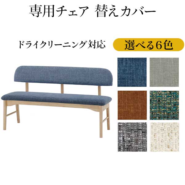 ダイニングチェア 専用カバー チェアカバー カバー一式 替えカバー 1枚 LAVI ラヴィ 135チェア用カバー 玄関渡し 一部受注生産色有り 基本色2色 グレー ブルー