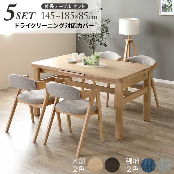 ダイニング 5点セット 伸長テーブル 145cm チェア4脚 4人掛け 開梱設置 肘付き椅子 チェア 木製 ラヴィ 02チェア 木部2色 張地2色
