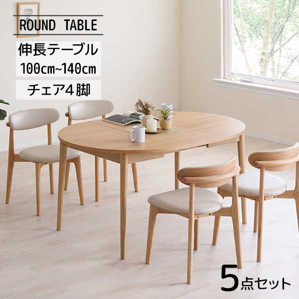 押しひろげる時刻表 晩ご飯仕掛ける 5点仕掛ける 丸時刻表  140糎まで押しひろげる 4人用 居敷き4脚 木製 2色相応う LBR MBR  開梱とり備える リビング時刻表 ロブロ ラウンド時刻表